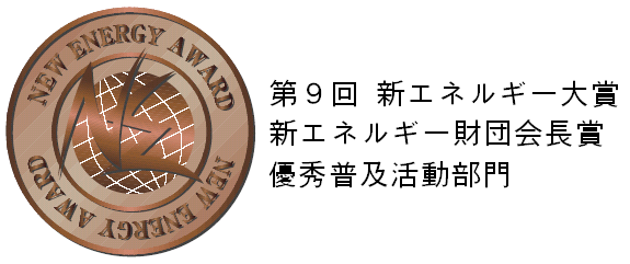 新エネルギー財団会長賞メダル