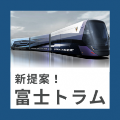 富士トラムSP