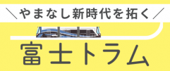 富士トラム