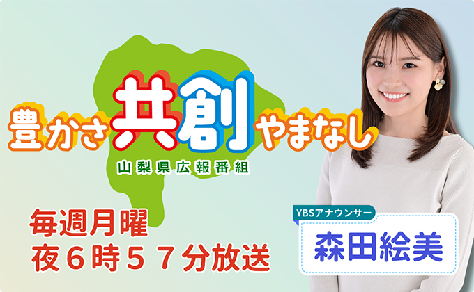 山梨県広報番組「豊かさ共創やまなし」