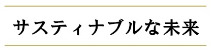 サスティナブルな未来