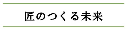 匠のつくる未来