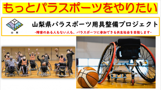 【山梨県パラスポーツ用具整備プロジェクト】もっとパラスポーツをやりたい!!