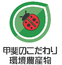 甲斐のこだわり環境農産物ロゴマーク