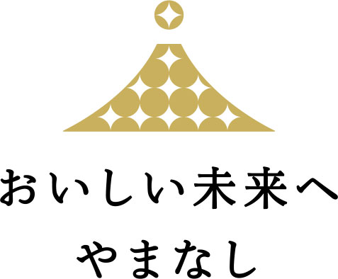 おいしい未来へやまなし