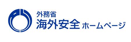 外務省海外安全ホームページ