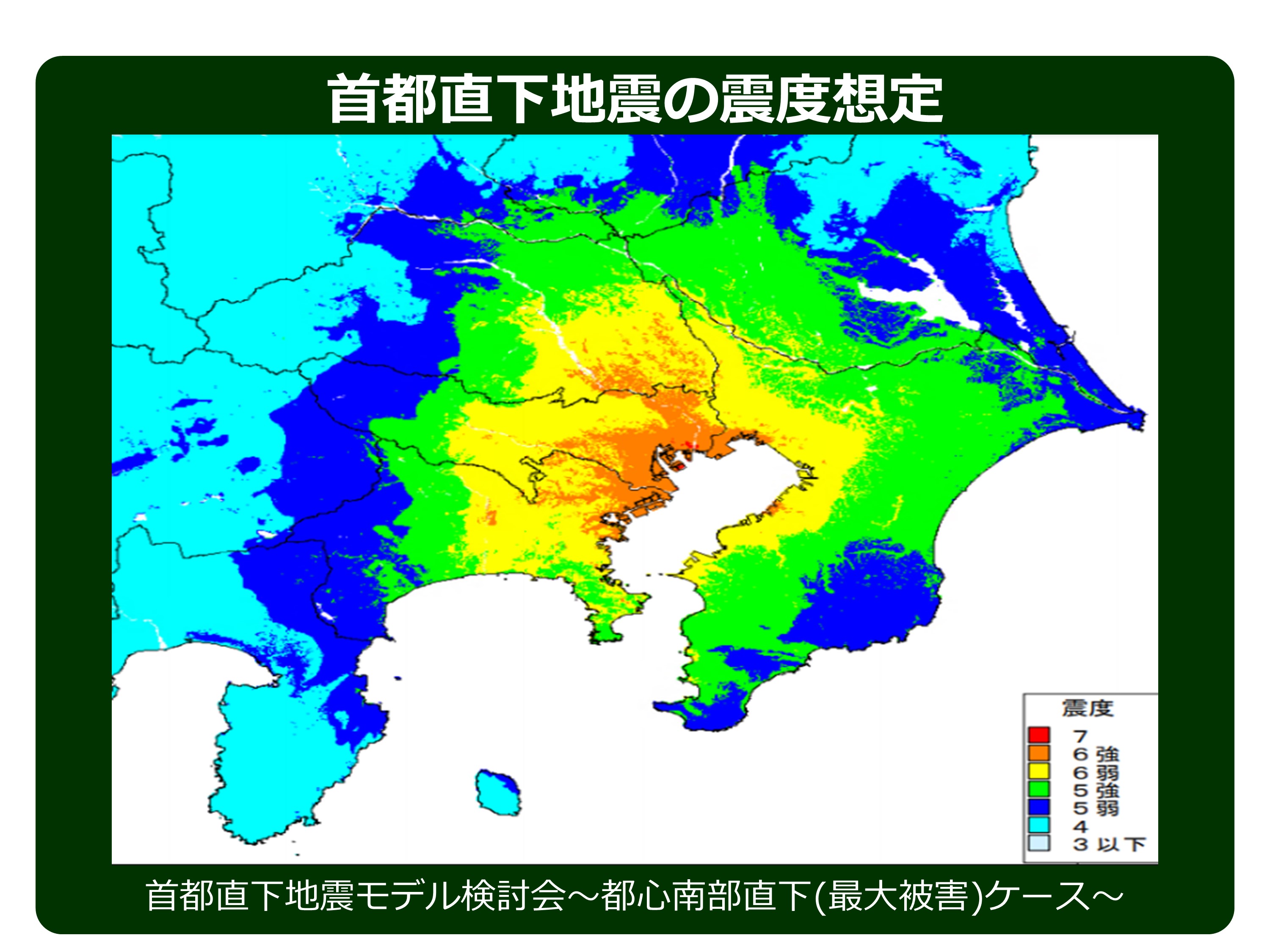 首都直下地震都心南部直下ケース