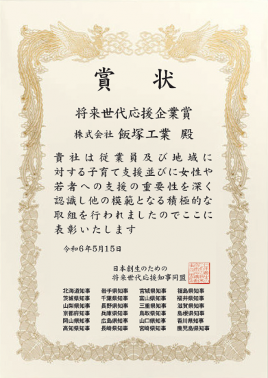 飯塚工業表彰状