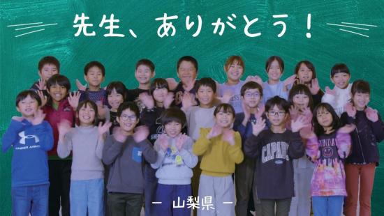 先生、ありがとう