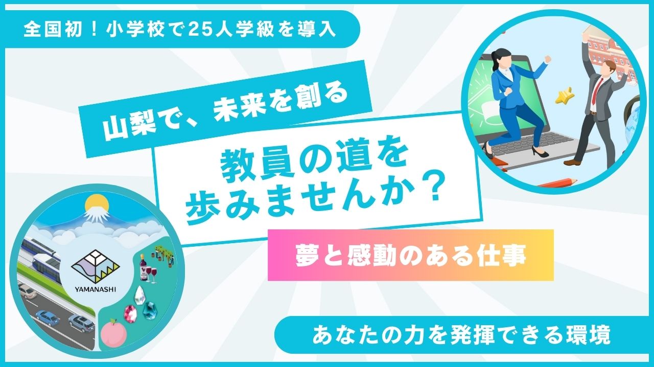 山梨で教員に