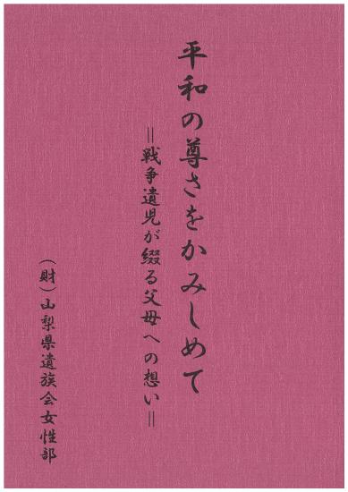 平和の尊さをかみしめて