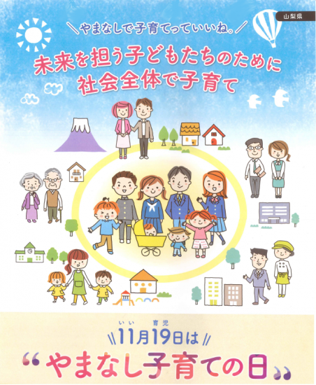 やまなし子育ての日ポスター