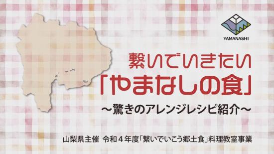 郷土食料理教室サムネ