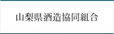 山梨県酒造協同組合