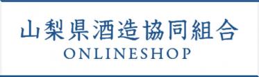 山梨県酒造協同組合オンラインショップ