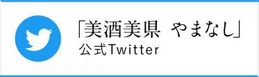 美酒美県やまなし公式Twitter