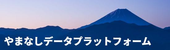 yamanashi_dataplatform_image