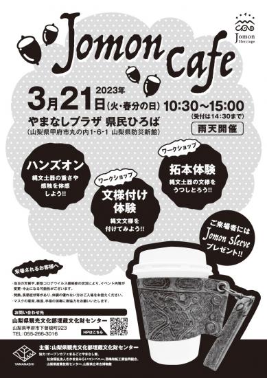 Jomon Cafeチラシ