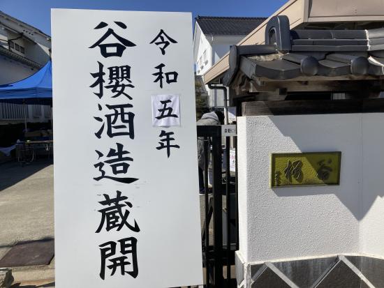 谷桜蔵開き看板１