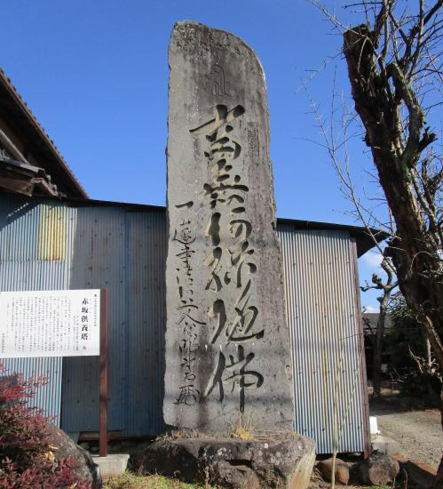 赤坂供養塔