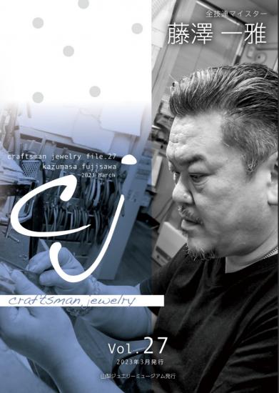 ミュージアムCJ２７号藤澤さん