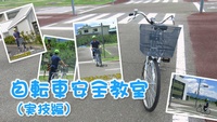 転車安全教室（実技編）