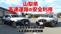 山梨県高速道路の安全利用