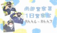 南部警察署1日警察官サムネイル