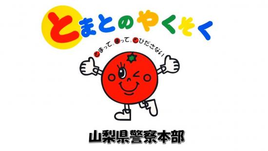 とまとのやくそく