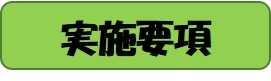 体力アップ実施要項