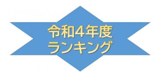 令和4年ランキンク゛
