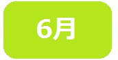 6月　短なわ