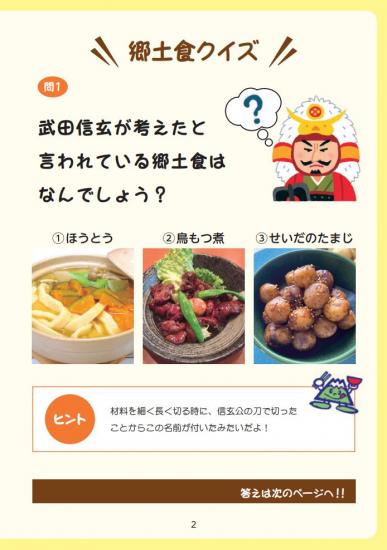 問１：郷土食クイズ