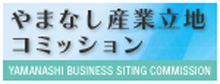 やまなし産業立地コミッション