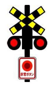 踏切警報機