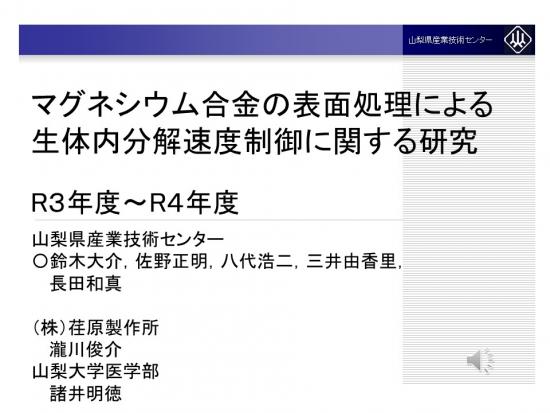 マグネシウム合金の表面処理による生体内分解速度制御に関する研究