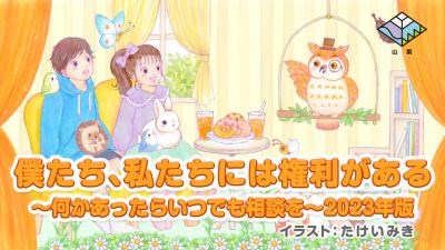 子どもの権利2023