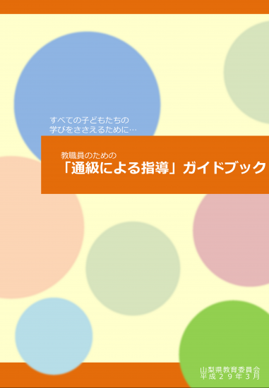 教職員のための『通級による指導』ガイドブック