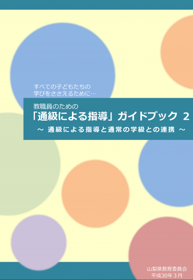 教職員のための『通級による指導』ガイドブック2