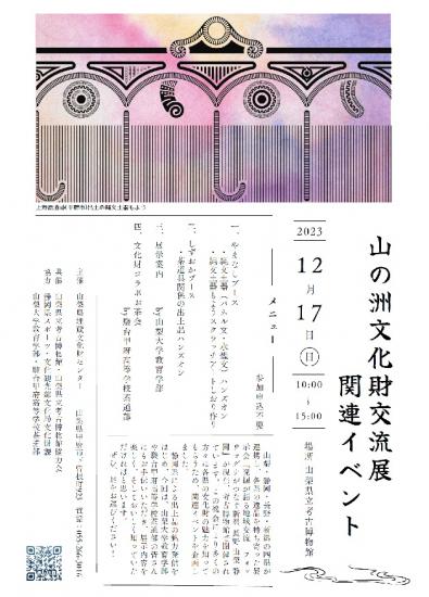 山の洲文化財交流展関連イベントチラシ