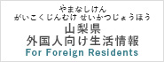 山梨県外国人向け生活情報