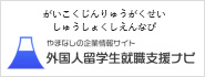 やまなしの企業情報サイト 外国人留学生就職支援ナビ