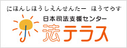 日本司法支援センター 法テラス