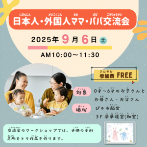 日本人･外国人ママ･パパ交流会