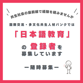 日本語教育登録者募集