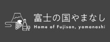 富士の国やまなし