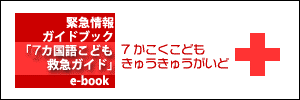 緊急情報ガイドブック7カ国語こども救急ガイド