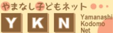 やまなし子どもネットYKN