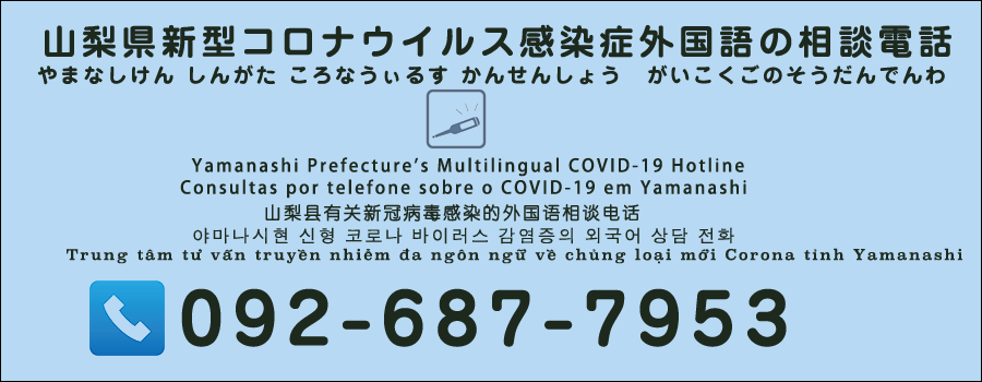 山梨新型コロナウイルス感染症外国語の相談電話092-687-7953