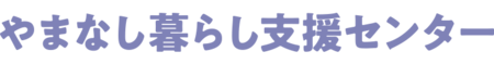 やまなし暮らし支援センター